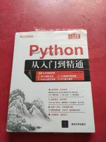 Python从入门到精通（软件开发视频大讲堂） 全新未拆封