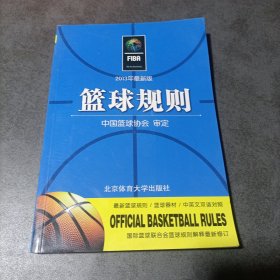 2013最新版篮球规则