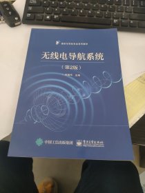 无线电导航系统（第2版）