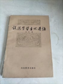 谈谈学习古汉语
