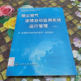 烟尘烟气连续自动监测系统运行管理(试用)