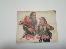 恩妈蒂奶奶 连环画1973年一版一印