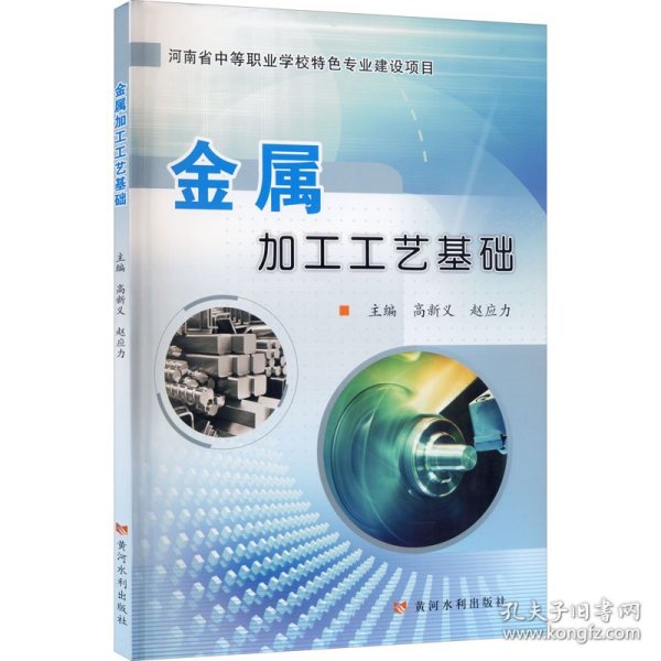 金属加工工艺基础/河南省中等职业学校特色专业建设项目