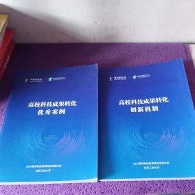 高校科技成果转化创新机制 高校科技成果转化优秀案例 2024中关村论坛2册