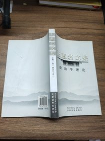 王惠岩文集（第一卷）政治学理论 签名本