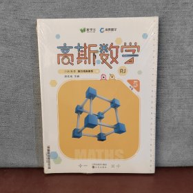 高斯数学 小学/秋季 能力提高体系5年级【全套，全新未开封】