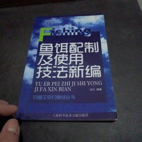 钓鱼王侃钓鱼经：鱼饵配制及使用技法新编