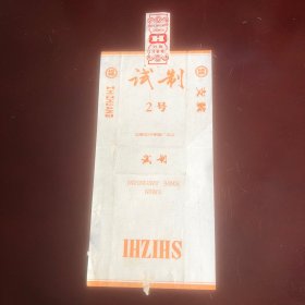 早期烟标试制2号烟标拆包标 （包真）