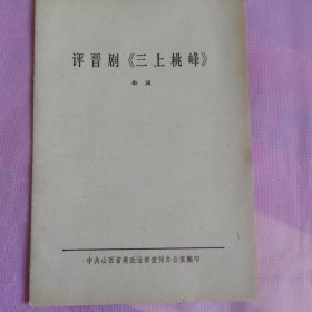 评晋剧《三上桃峰》