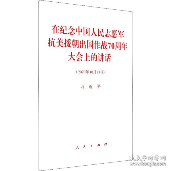 在纪念中国人民志愿军抗美援朝出国作战70周年大会上的讲话（2020年10月23日）