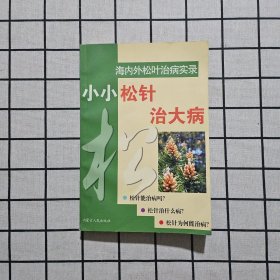 小小松针治大病