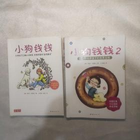 小狗钱钱：(1+2)引导孩子正确认识财富、创造财富的“金钱童话