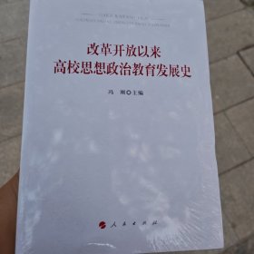 改革开放以来高校思想政治教育发展史