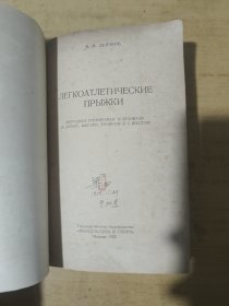 V.M.迪亚奇科夫 轻体力劳动 长、高、三、四步跳的训练方法