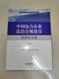 中国电力企业法治合规建设优秀论文集：2022 未开封