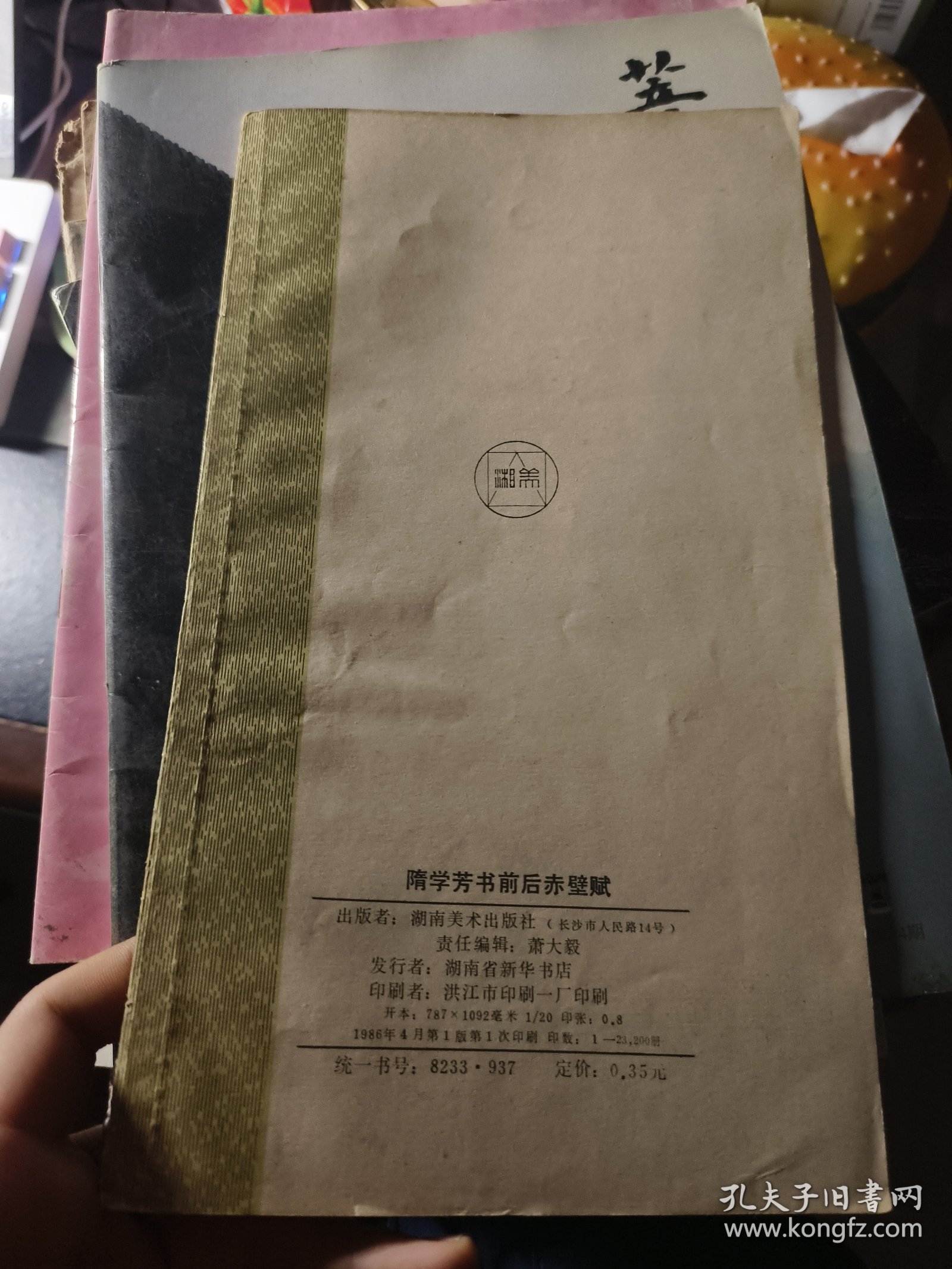 隋学芳书前后赤壁赋