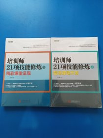 培训师21项技能修炼：精湛课程开发（上下）