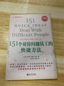 151个对待问题员工的快捷方法