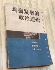 均衡发展的政治逻辑——中国政治文明发展与建设丛书