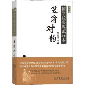 笠翁对韵（普及版）/国学经典规范读本