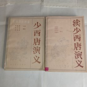 《少西唐演义》《续少西唐演义》2册，黄偑珠口述，花山文艺出版社出版，9品，新编古典传统评书，