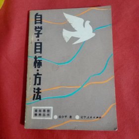 自学，目标，方法