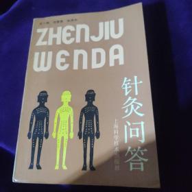 針灸問答