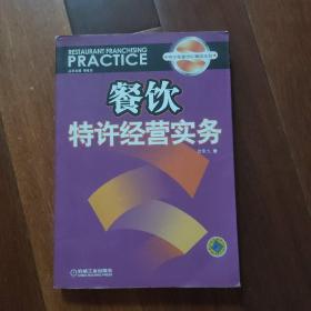 餐饮特许经营实务——特许经营世纪精品丛书