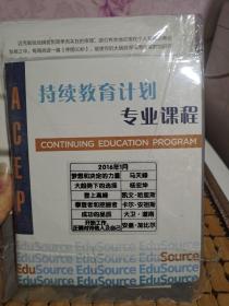 停摆60秒：重启人生的实用智慧+持续教育计划专业课程（附光盘6张）全新未开封