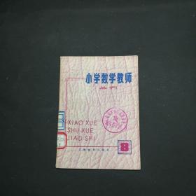 小学数学教师丛刊8