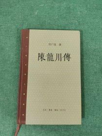 邓广铭宋史人物书系：陈龙川传