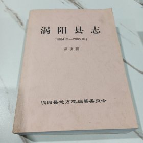 涡阳县志（1984年-2005年）评议稿