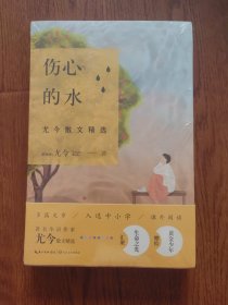 伤心的水：尤今散文精选