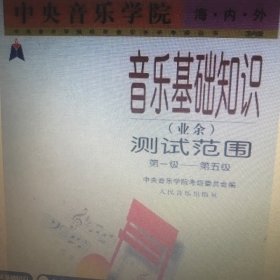 中央音乐学院海内外音乐基础知识