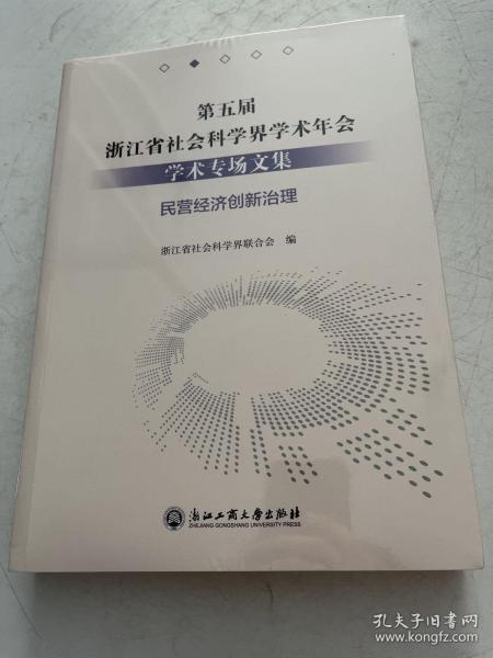 第五届浙江省社会科学界学术年会学术专场文集(民营经济创新治理)