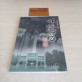 卧龙岗匾联