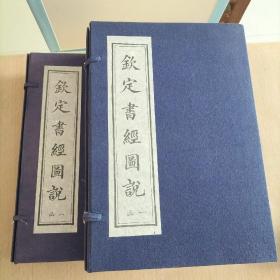 钦定书经图说【宣纸线装】(2函16册)1997年一版一印 印量仅2000套