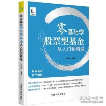 零基础学 股票型基金从入门到精通 股震子 9787515918488 中国宇航出版有限责任公司