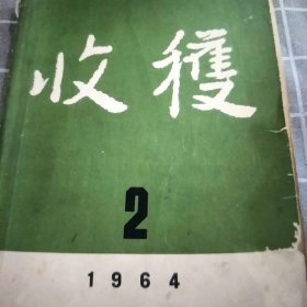 1964年收获杂志第二期