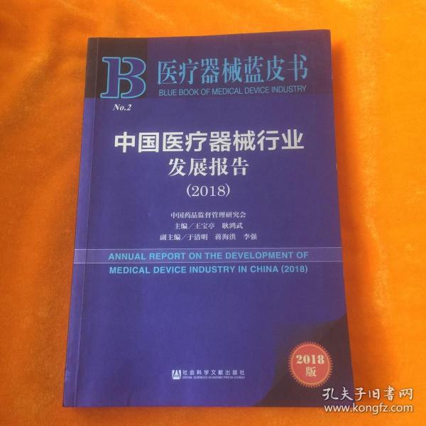 医疗器械蓝皮书：中国医疗器械行业发展报告（2018）