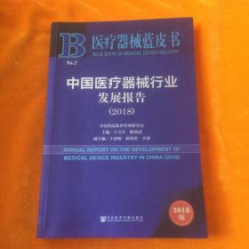 医疗器械蓝皮书：中国医疗器械行业发展报告（2018）