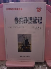 鲁滨孙漂流记