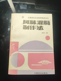 风味灌肠制作法