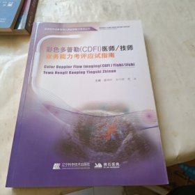 彩色多普勒（CDFI）医师技师业务能力考评应试指南/全国医用设备使用人员业务能力考评丛书