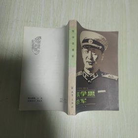 张学思将军