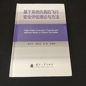 基于系统仿真的飞行安全评估理论与方法