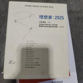 理想家：2025