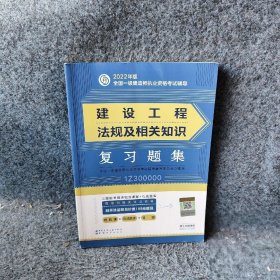 【正版二手】建设工程法规及相关知识复习题集