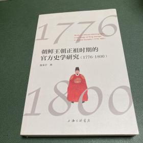 朝鲜王朝正祖时期的官方史学研究（1776-1800）