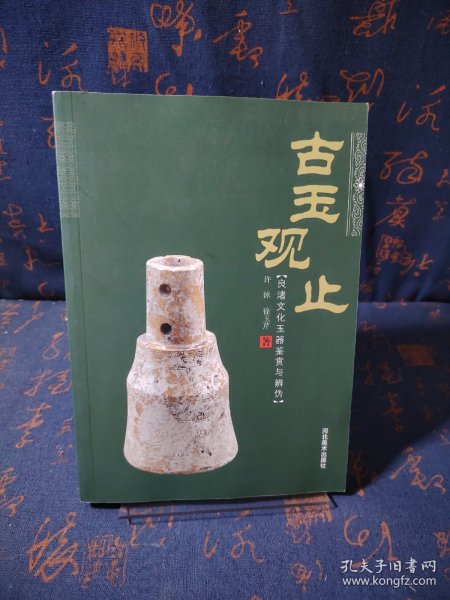 古玉观止：良渚文化玉器鉴赏与辨伪